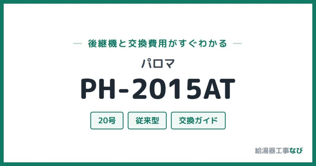 パロマ PH-2015ATの後継機と交換費用ガイド