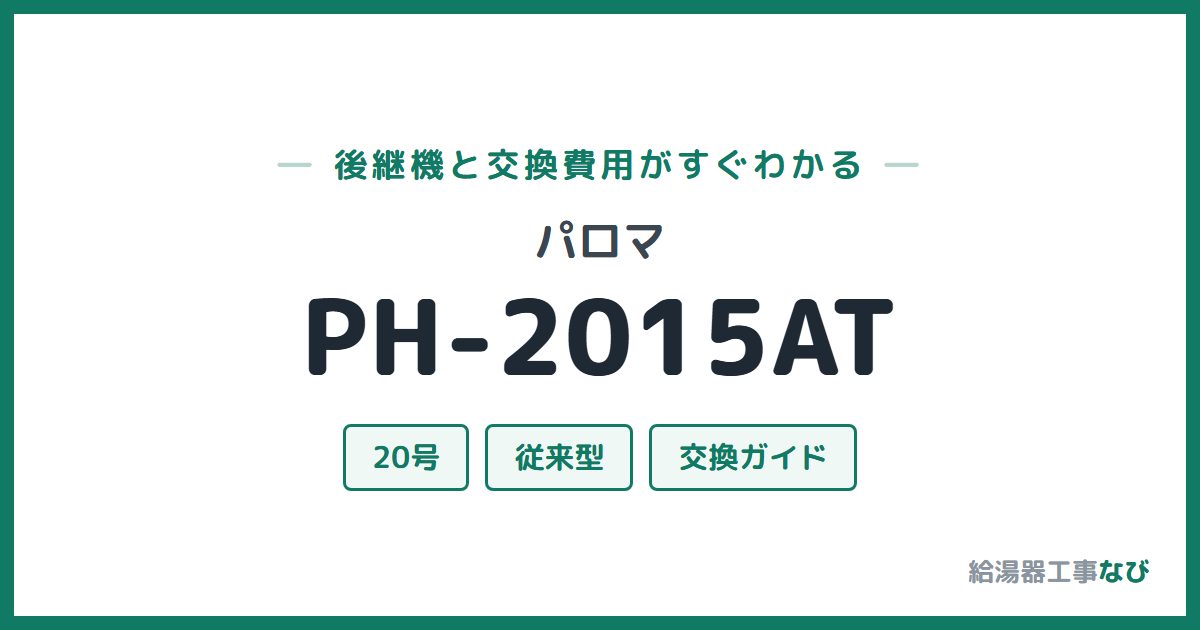 パロマ PH-2015ATの後継機と交換費用ガイド