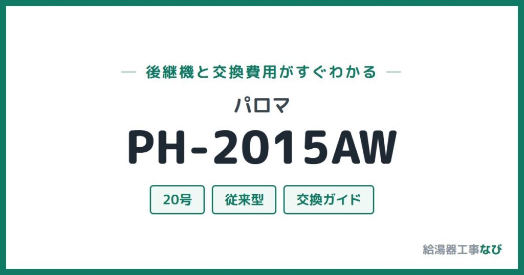 パロマ PH-2015AWの後継機と交換費用ガイド