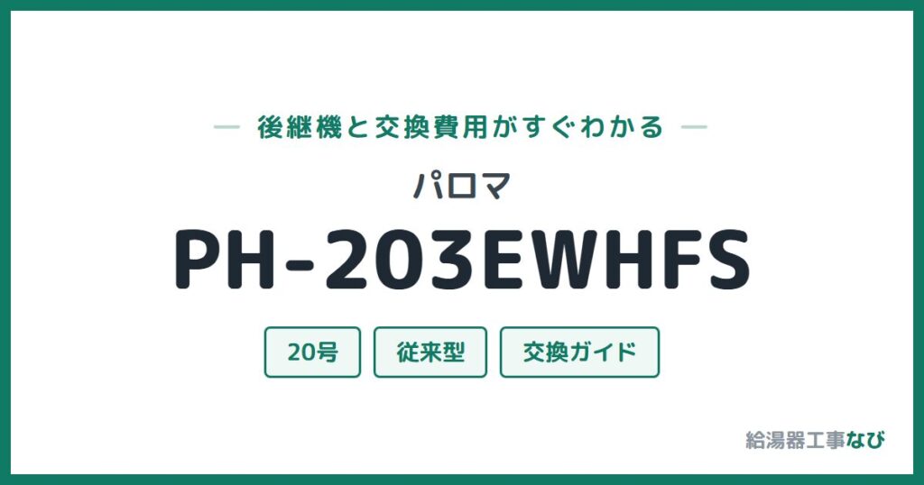 パロマ PH-203EWHFSの後継機と交換費用ガイド