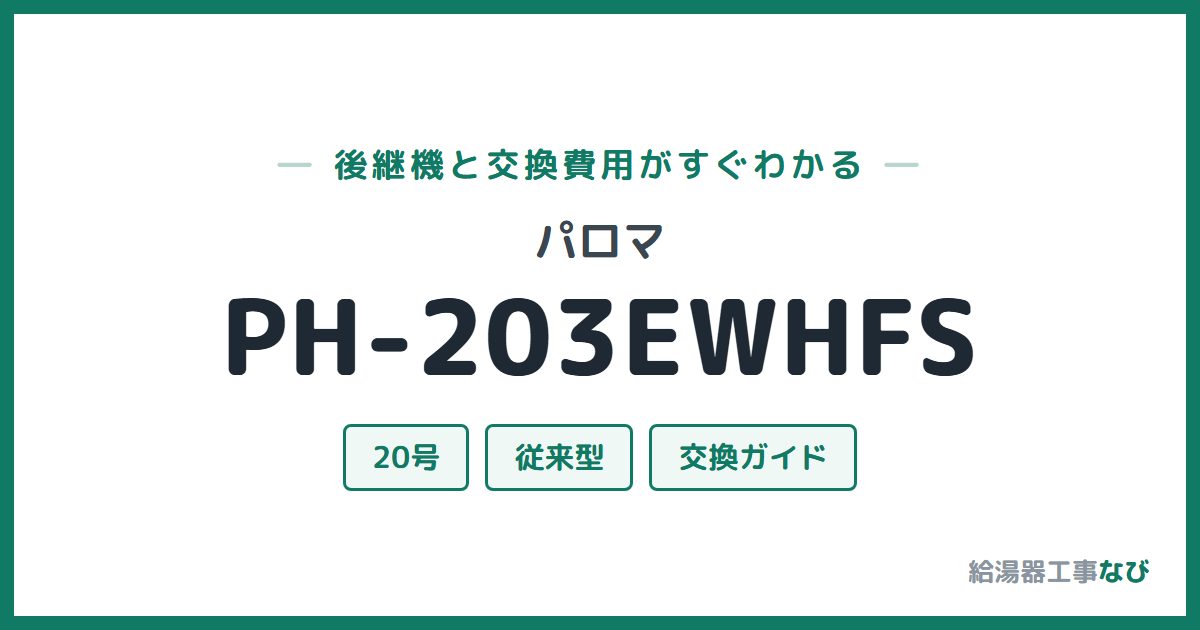 パロマ PH-203EWHFSの後継機と交換費用ガイド