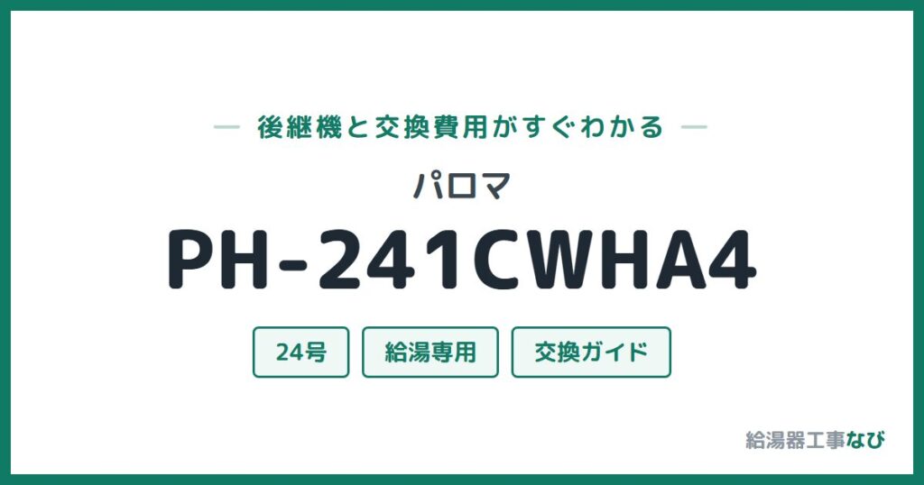 パロマ PH-241CWHA4の後継機と交換費用ガイド