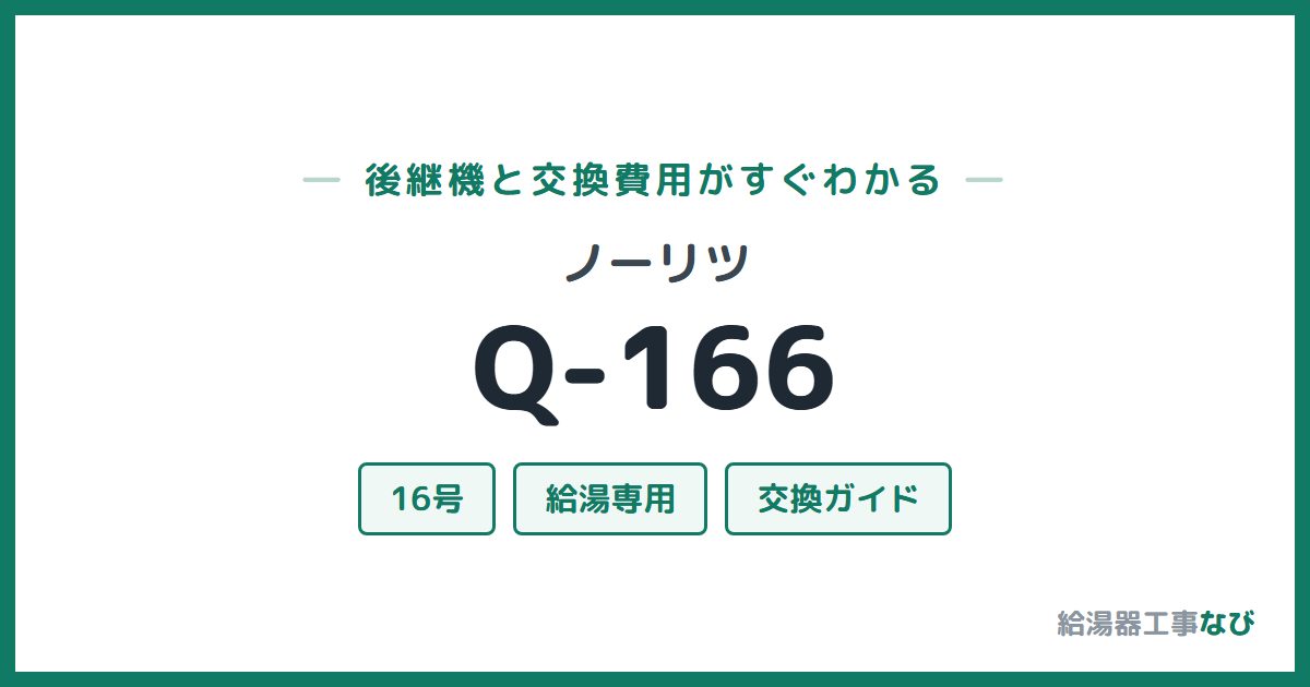 ノーリツ Q-166の後継機と交換費用ガイド