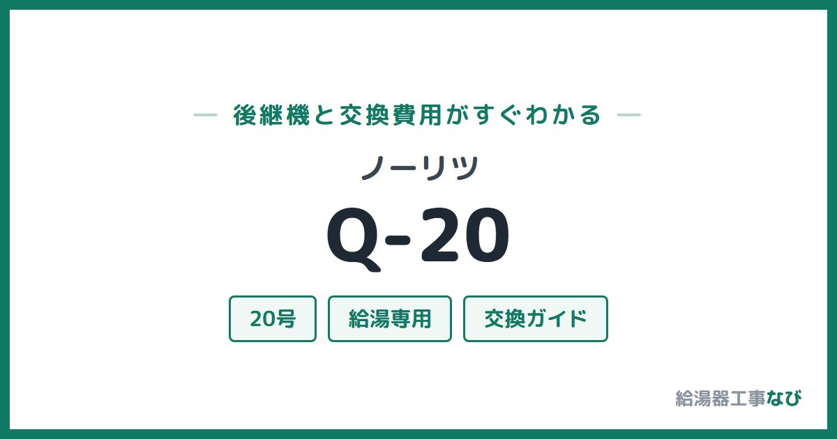 ノーリツ Q-20の後継機と交換費用ガイド