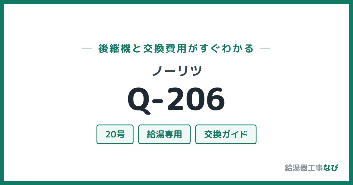 ノーリツ Q-206の後継機と交換費用ガイド