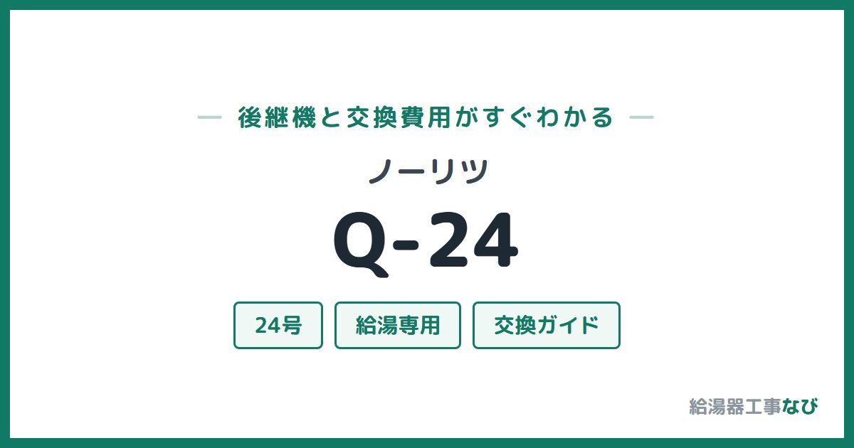 ノーリツ Q-24の後継機と交換費用ガイド