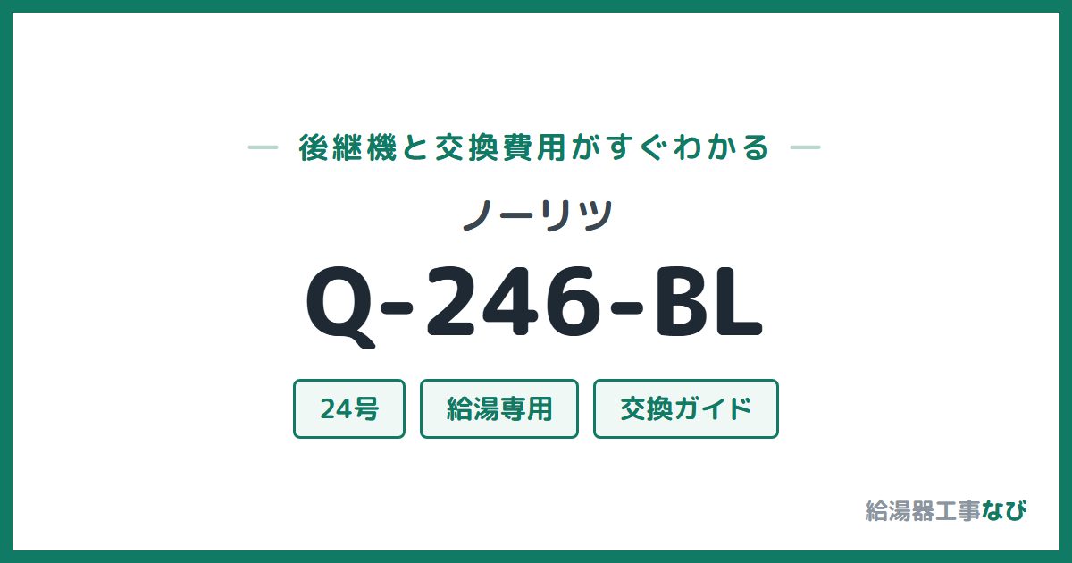 ノーリツ Q-246-BLの後継機と交換費用ガイド