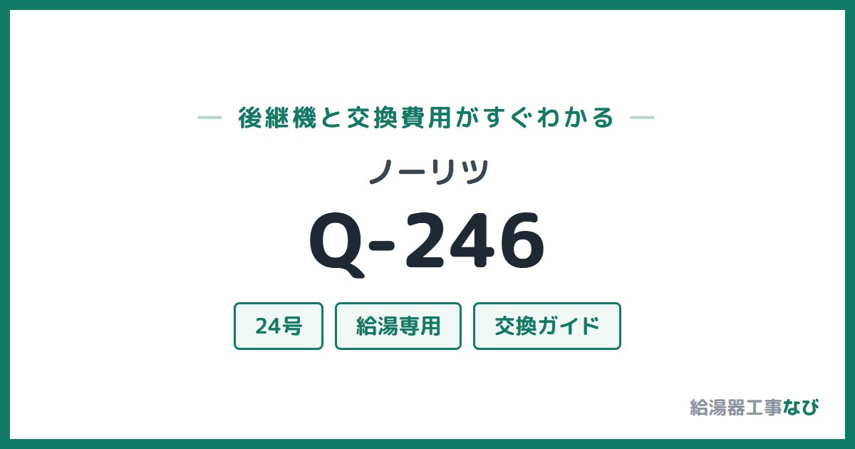ノーリツ Q-246の後継機と交換費用ガイド