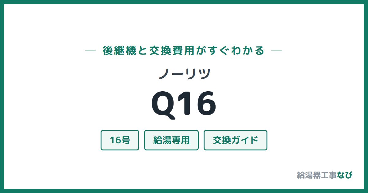 ノーリツ Q16の後継機と交換費用ガイド