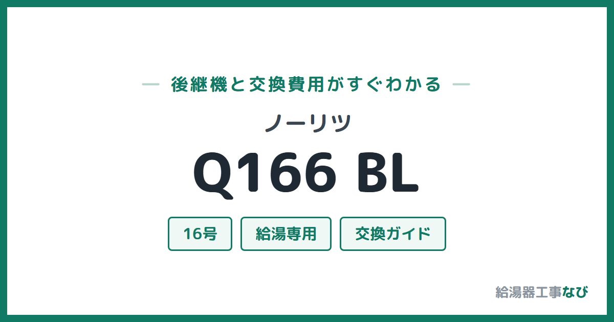 ノーリツ Q166 BLの後継機と交換費用ガイド
