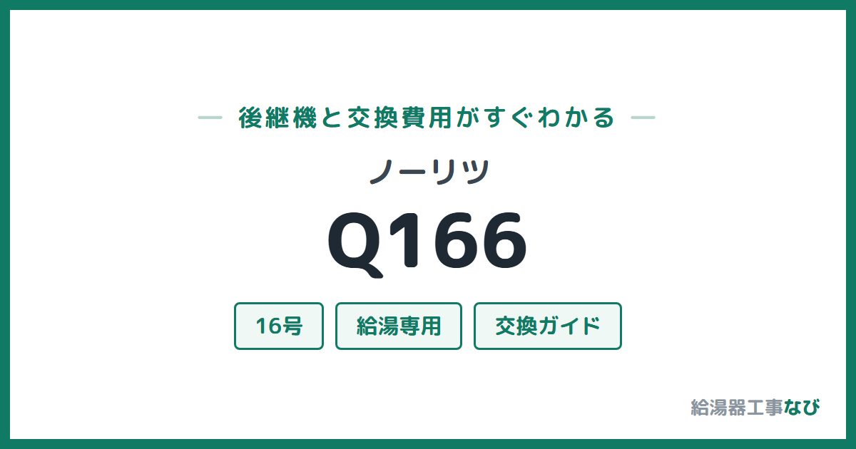 ノーリツ Q166の後継機と交換費用ガイド
