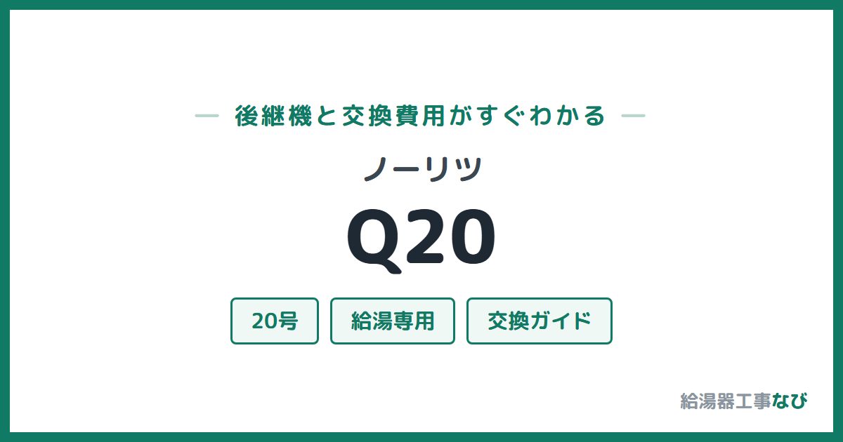ノーリツ Q20の後継機と交換費用ガイド