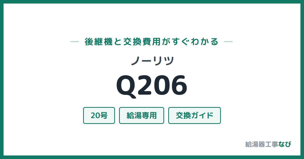 ノーリツ Q206の後継機と交換費用ガイド
