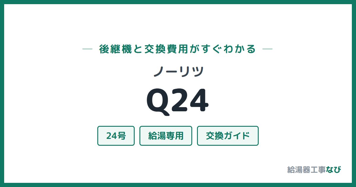 ノーリツ Q24の後継機と交換費用ガイド