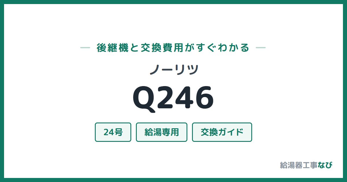 ノーリツ Q246の後継機と交換費用ガイド