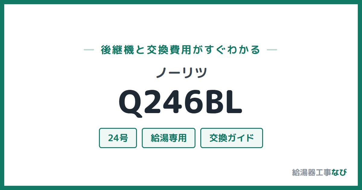 ノーリツ Q246BLの後継機と交換費用ガイド