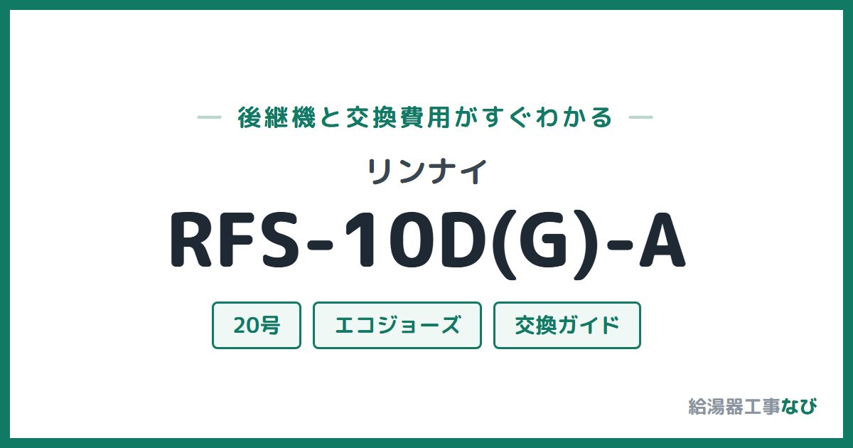 リンナイ RFS-10D(G)-Aの後継機と交換費用ガイド