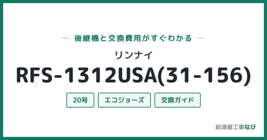リンナイ RFS-1312USA(31-156)の後継機と交換費用ガイド