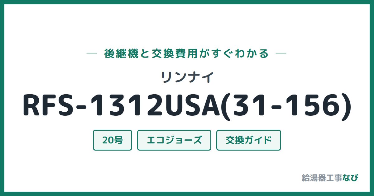 リンナイ RFS-1312USA(31-156)の後継機と交換費用ガイド