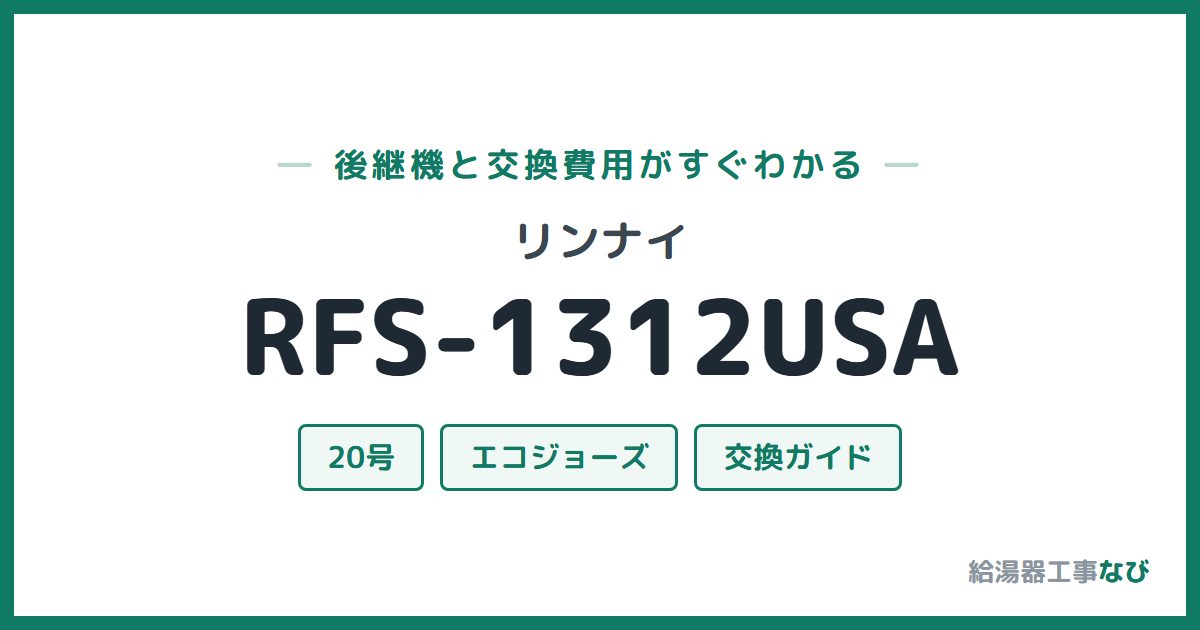 リンナイ RFS-1312USAの後継機と交換費用ガイド