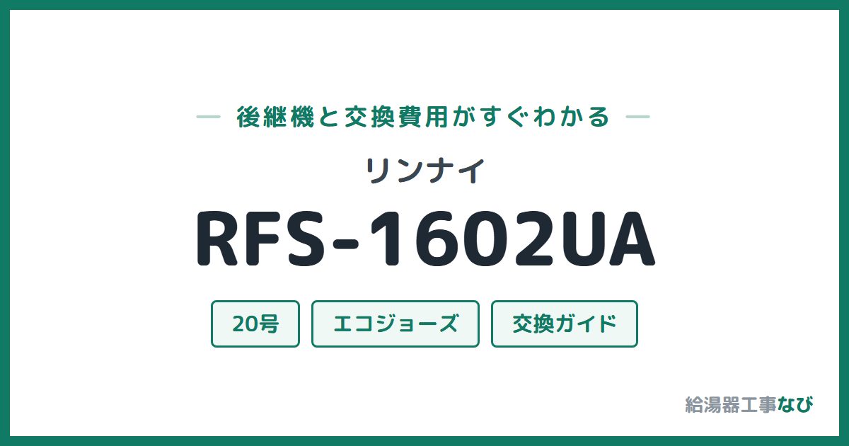 リンナイ RFS-1602UAの後継機と交換費用ガイド