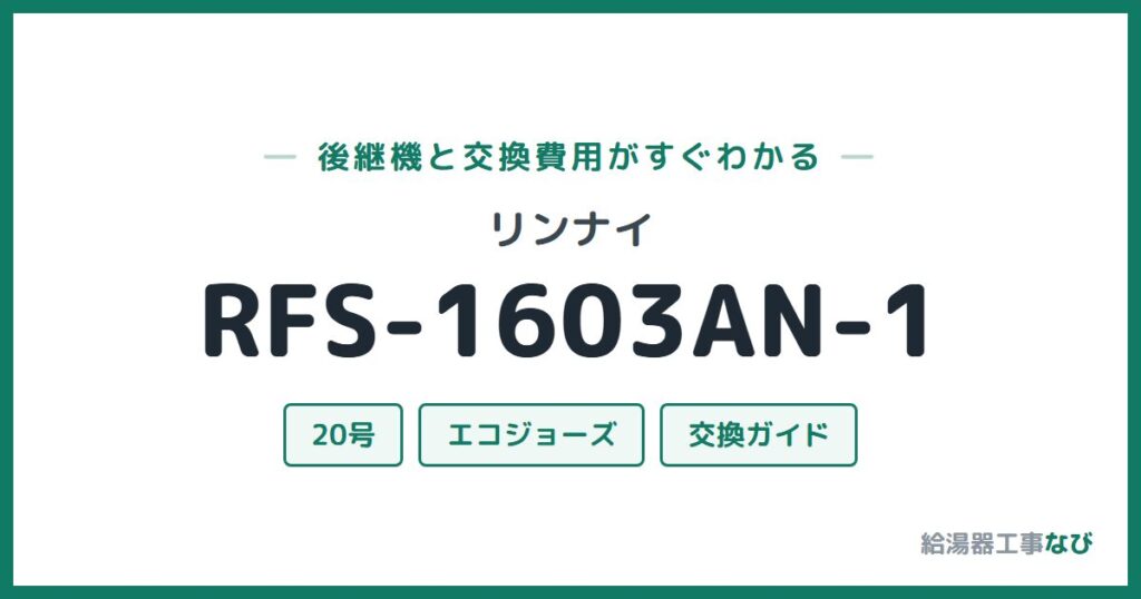 リンナイ RFS-1603AN-1の後継機と交換費用ガイド