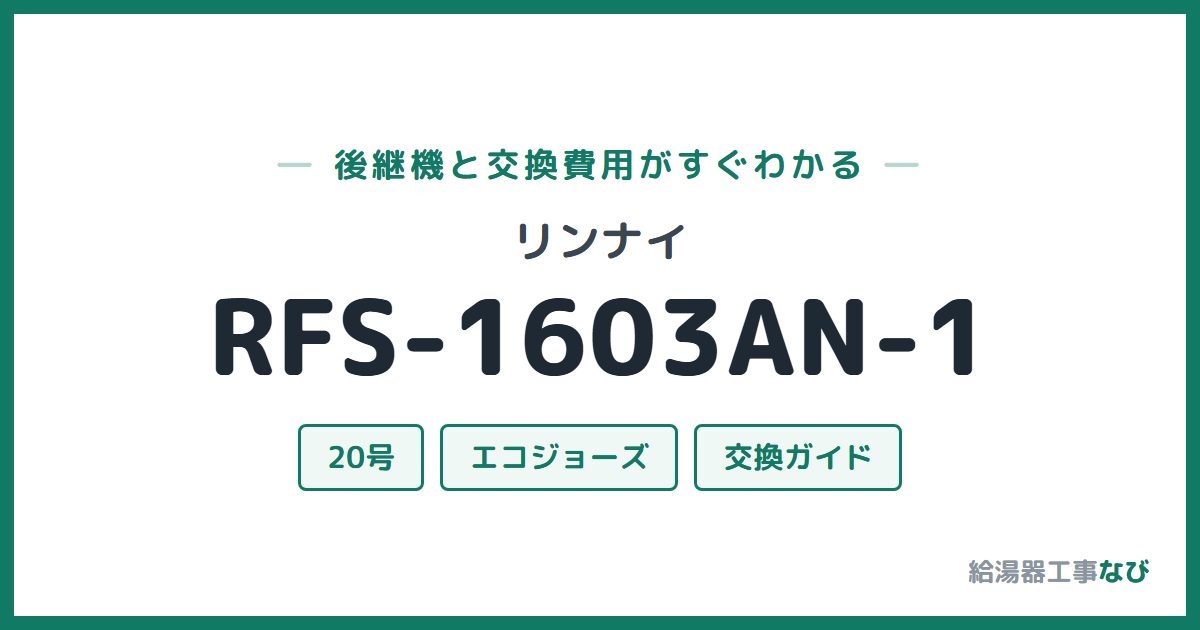 リンナイ RFS-1603AN-1の後継機と交換費用ガイド