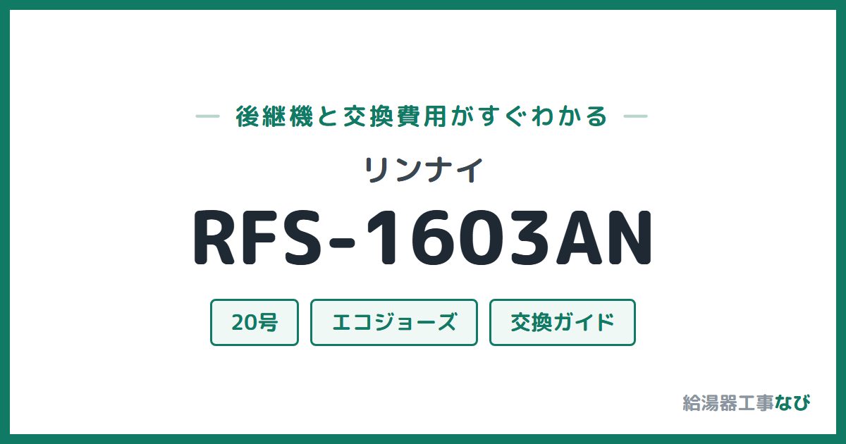 リンナイ RFS-1603ANの後継機と交換費用ガイド