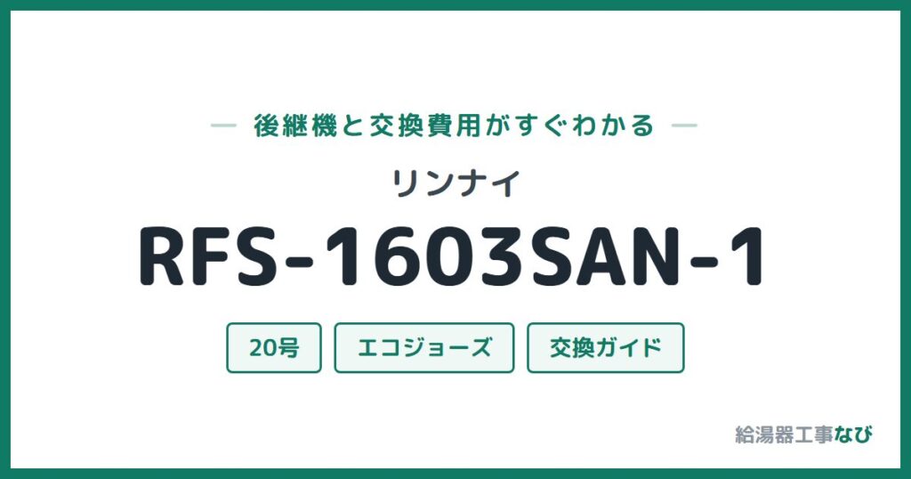リンナイ RFS-1603SAN-1の後継機と交換費用ガイド