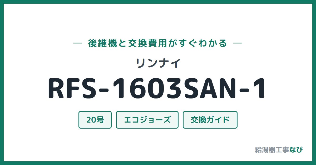 リンナイ RFS-1603SAN-1の後継機と交換費用ガイド