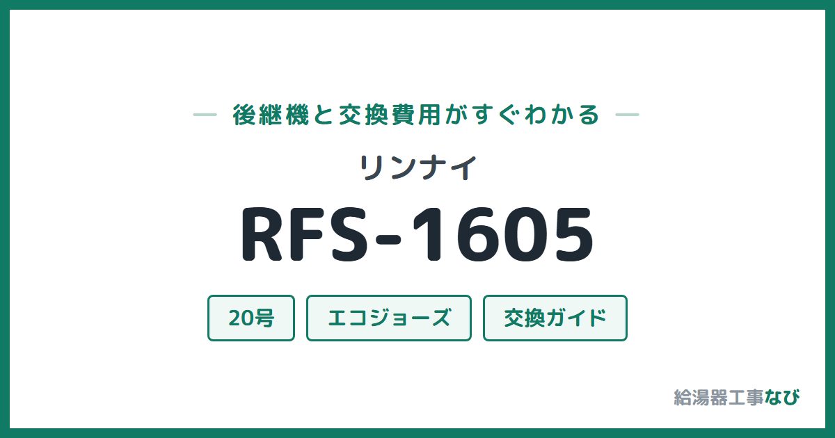 リンナイ RFS-1605の後継機と交換費用ガイド