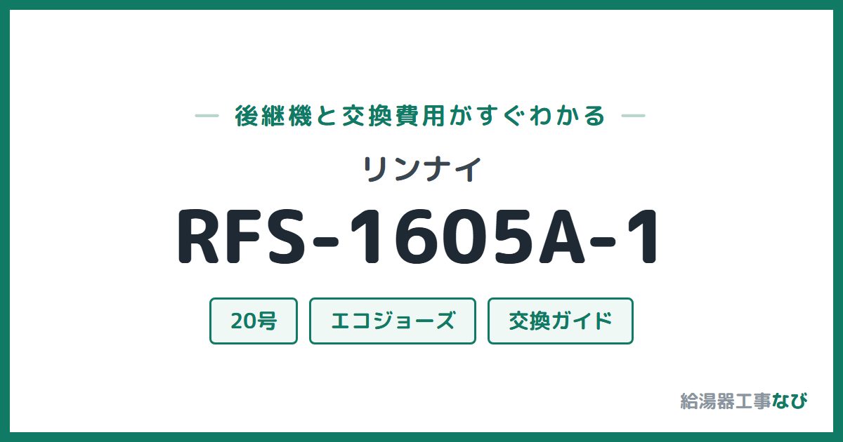 リンナイ RFS-1605A-1の後継機と交換費用ガイド