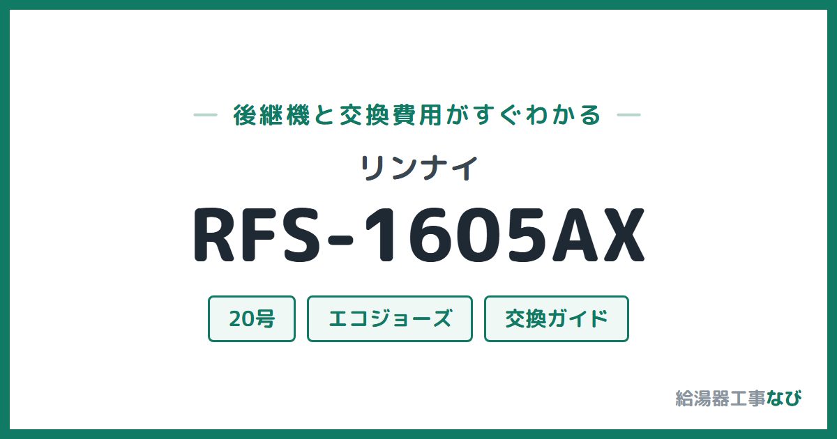 リンナイ RFS-1605AXの後継機と交換費用ガイド