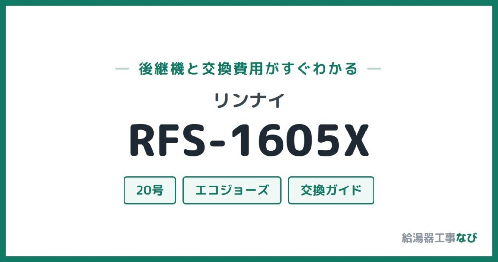 リンナイ RFS-1605Xの後継機と交換費用ガイド