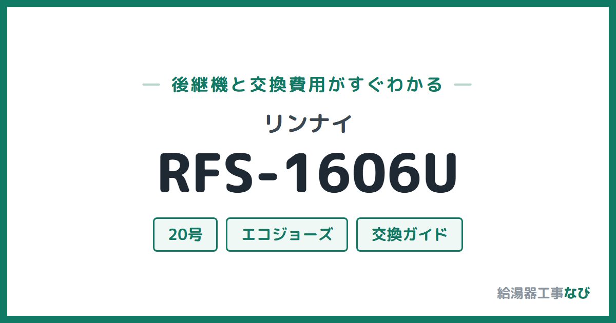 リンナイ RFS-1606Uの後継機と交換費用ガイド
