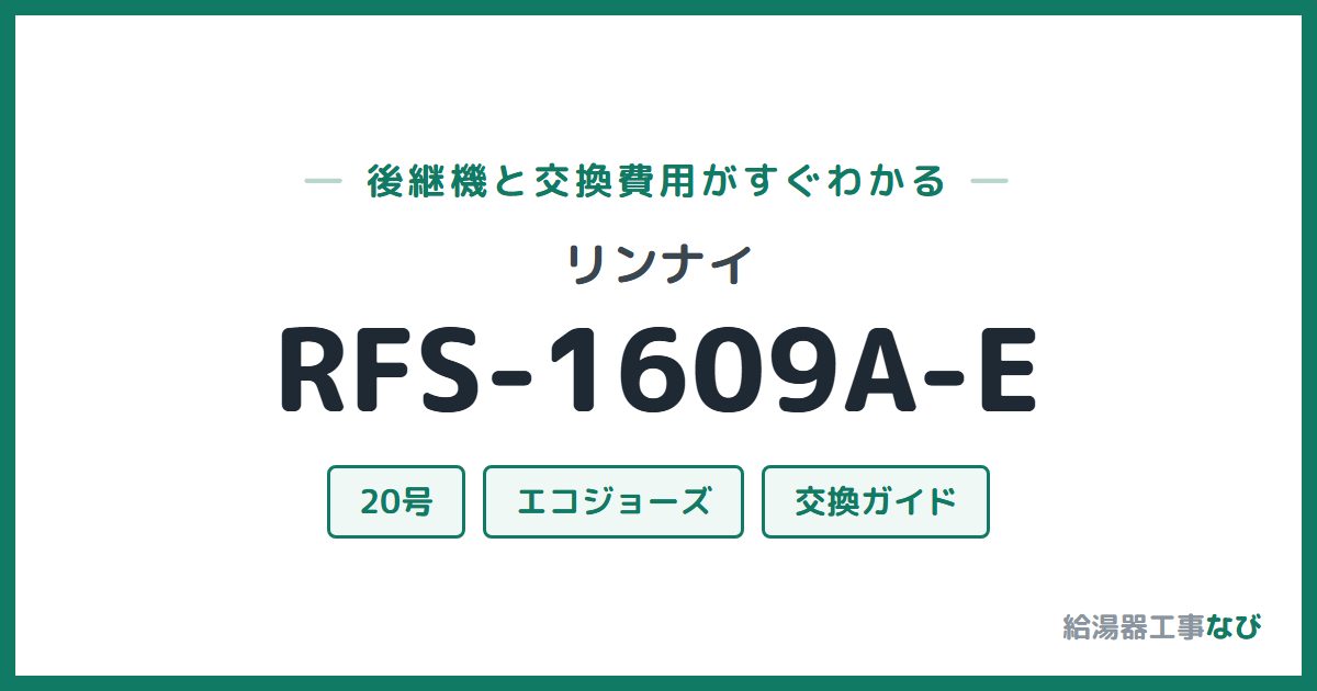 リンナイ RFS-1609A-Eの後継機と交換費用ガイド
