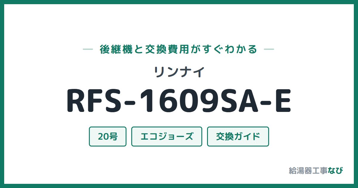 リンナイ RFS-1609SA-Eの後継機と交換費用ガイド