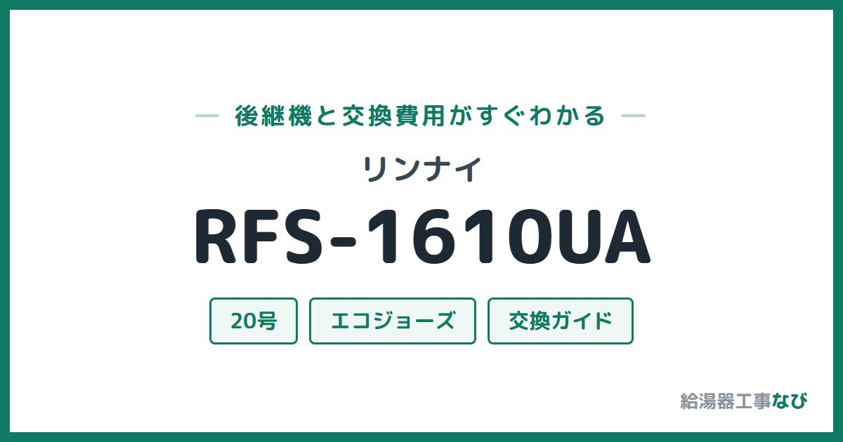 リンナイ RFS-1610UAの後継機と交換費用ガイド