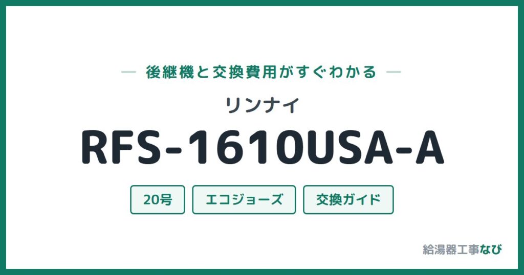 リンナイ RFS-1610USA-Aの後継機と交換費用ガイド