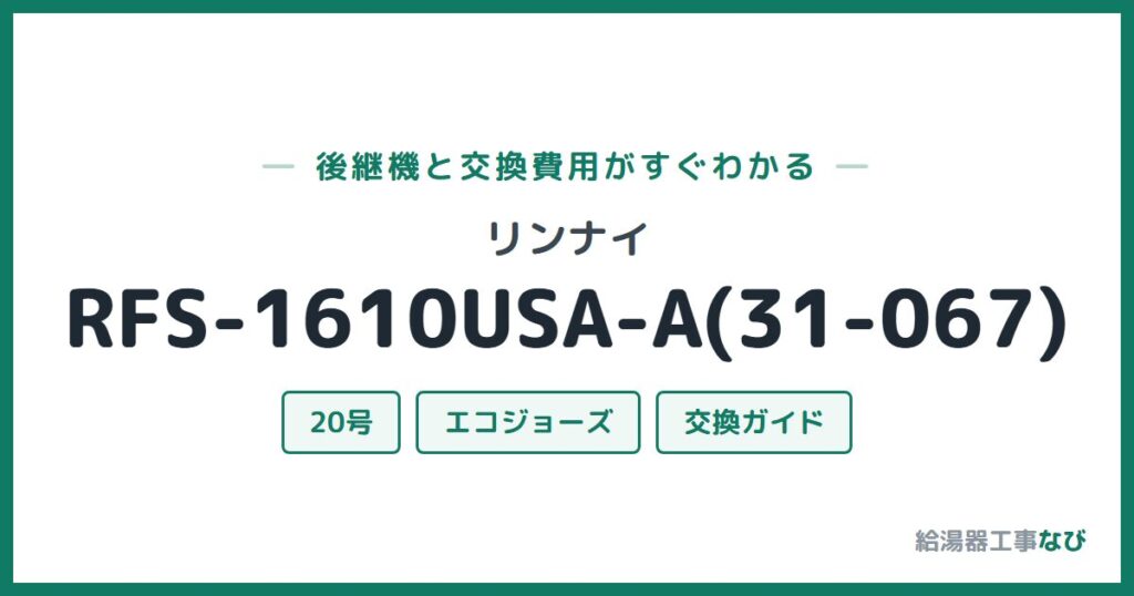 リンナイ RFS-1610USA-A(31-067)の後継機と交換費用ガイド