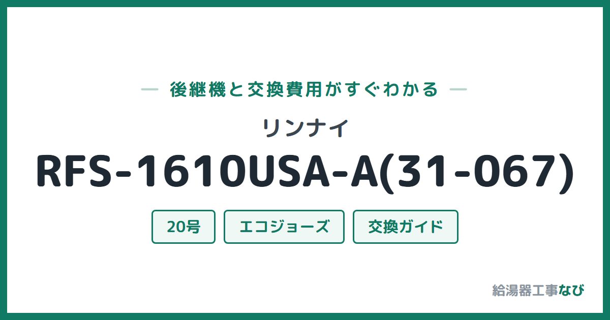 リンナイ RFS-1610USA-A(31-067)の後継機と交換費用ガイド