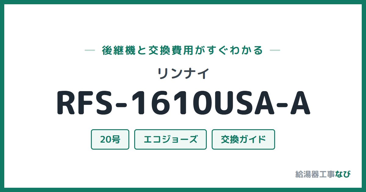 リンナイ RFS-1610USA-Aの後継機と交換費用ガイド