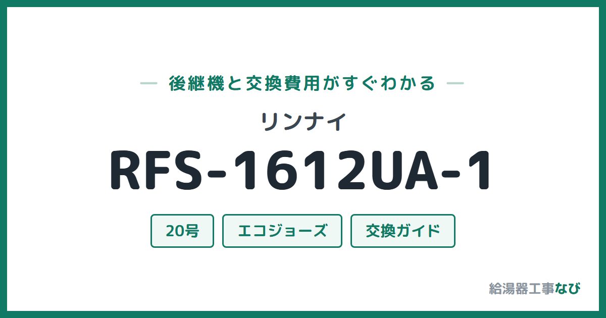 リンナイ RFS-1612UA-1の後継機と交換費用ガイド
