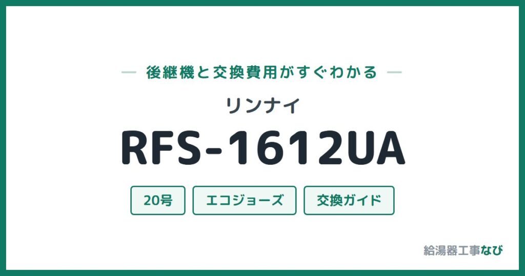 リンナイ RFS-1612UAの後継機と交換費用ガイド