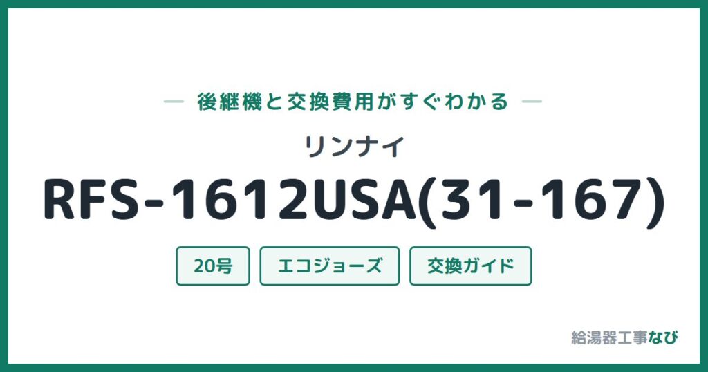 リンナイ RFS-1612USA(31-167)の後継機と交換費用ガイド