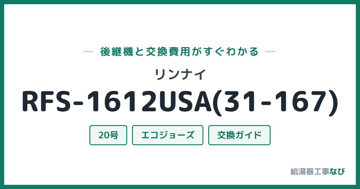 リンナイ RFS-1612USA(31-167)の後継機と交換費用ガイド