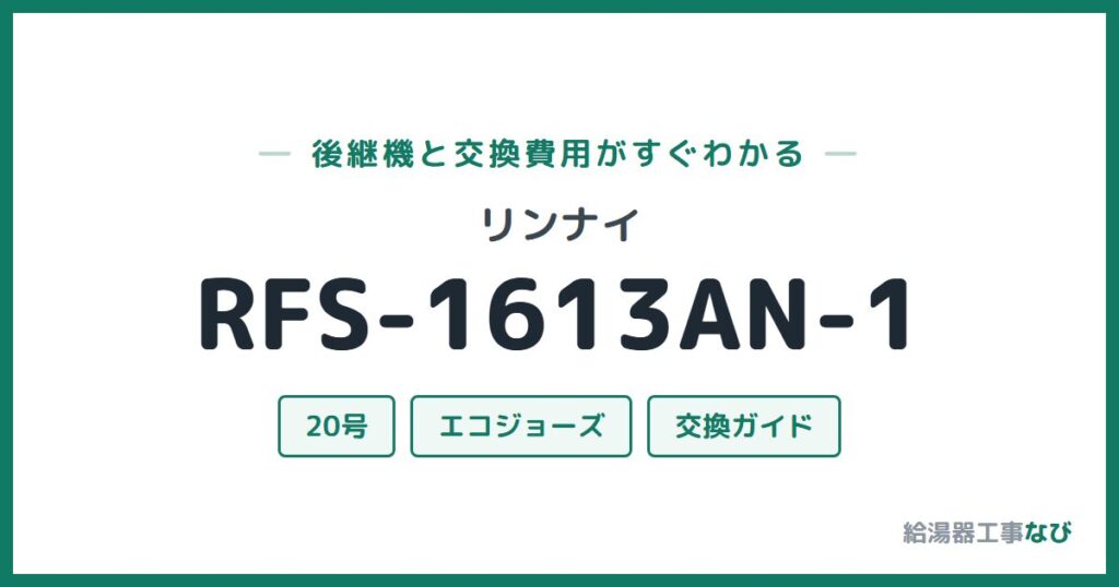 リンナイ RFS-1613AN-1の後継機と交換費用ガイド