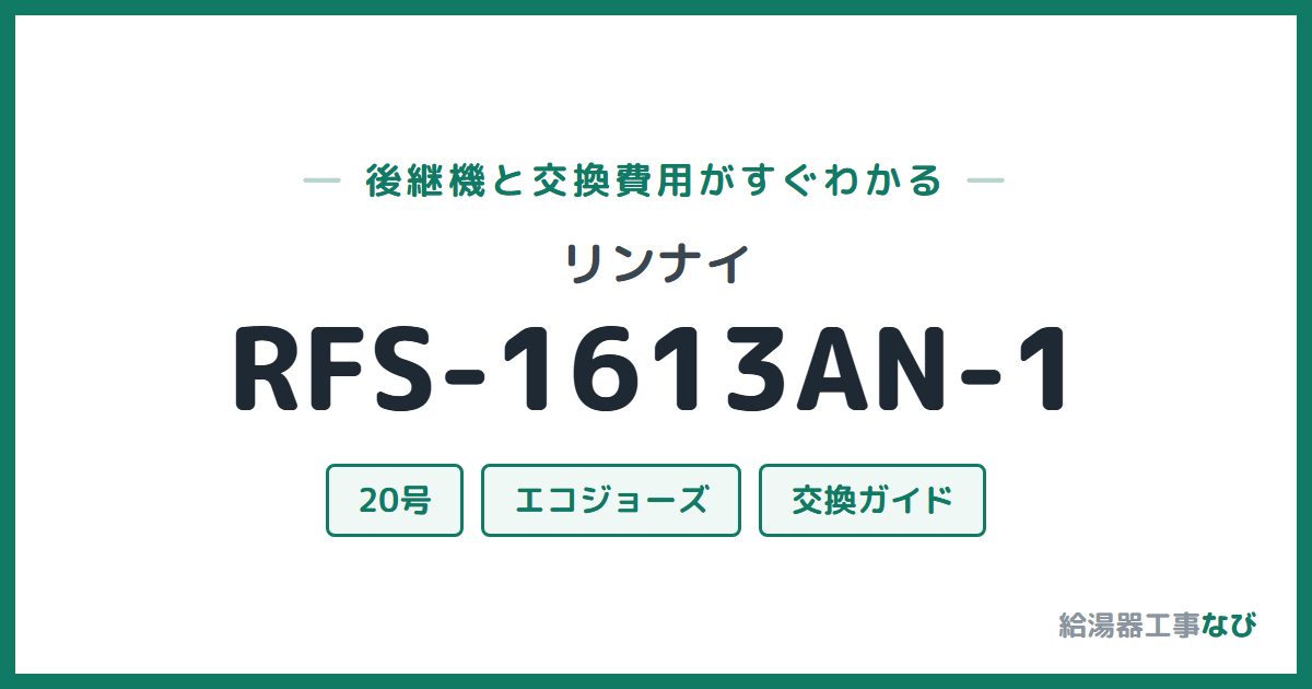 リンナイ RFS-1613AN-1の後継機と交換費用ガイド
