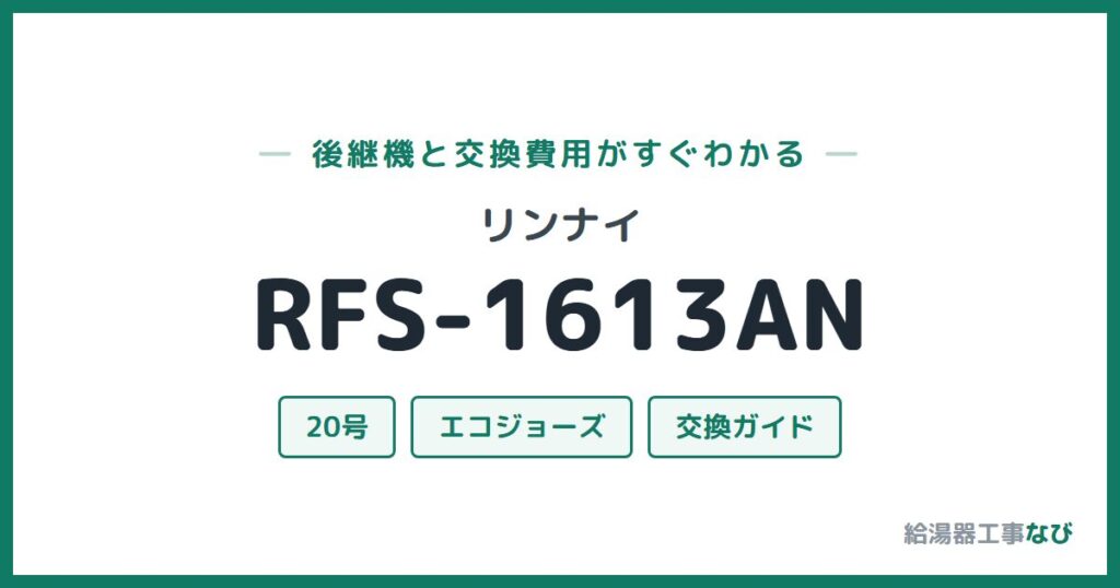 リンナイ RFS-1613ANの後継機と交換費用ガイド