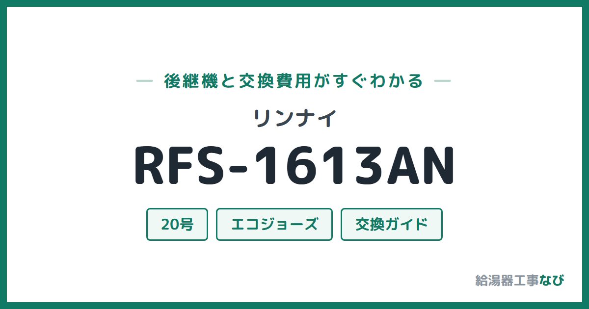 リンナイ RFS-1613ANの後継機と交換費用ガイド